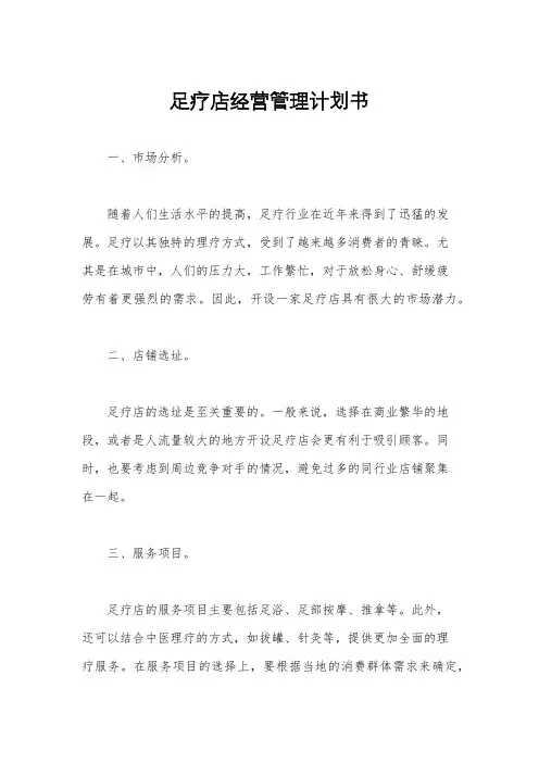 足疗店经营管理计划书