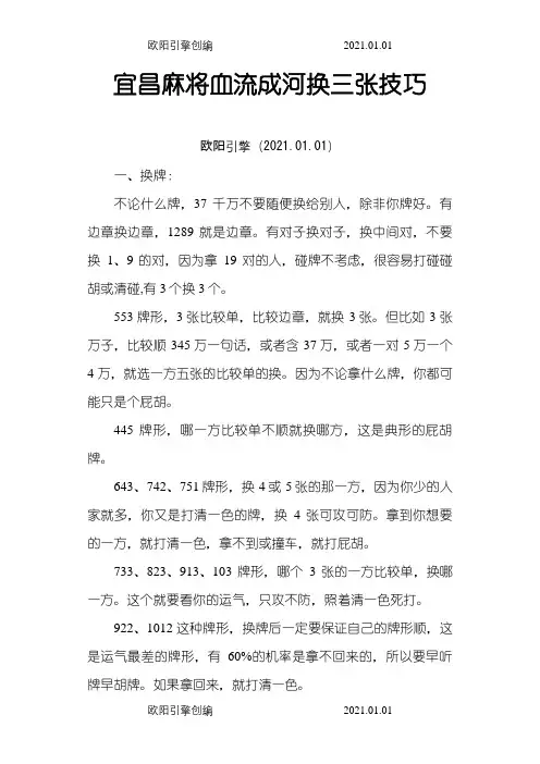 宜昌麻将血流成河换三张技巧之欧阳引擎创编