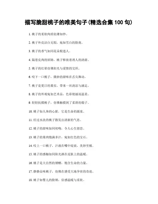 描写脆甜桃子的唯美句子(精选合集100句)