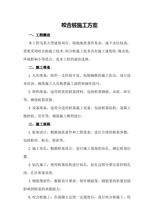 咬合桩施工方案