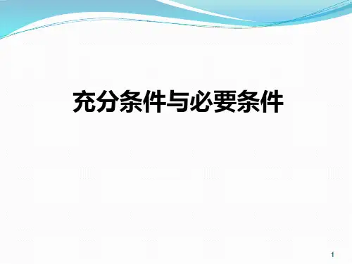 北师大版选修22充分条件与必要条件课件
