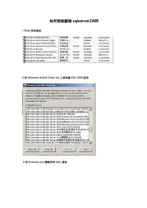 如何彻底删除SQL_Server_2005