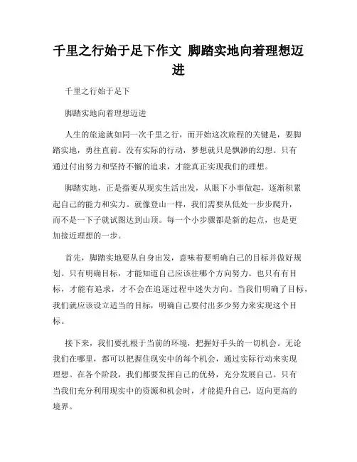 千里之行始于足下作文  脚踏实地向着理想迈进