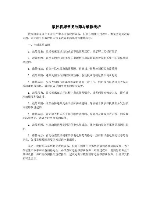 数控机床常见故障与维修浅析