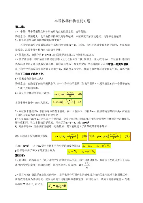 半导体器件物理与工艺复习题(2015)