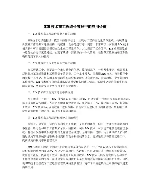 BIM技术在工程造价管理中的应用价值