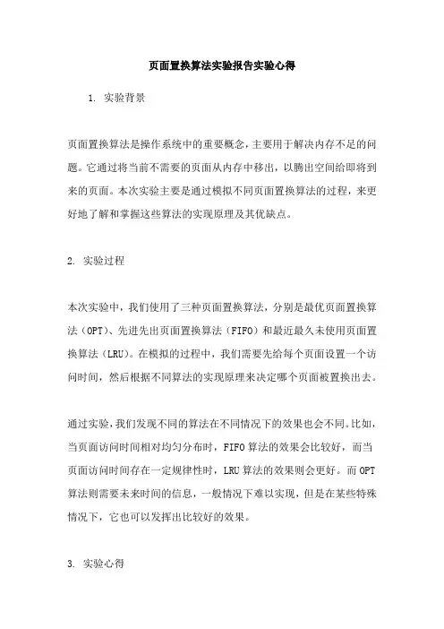 页面置换算法实验报告实验心得