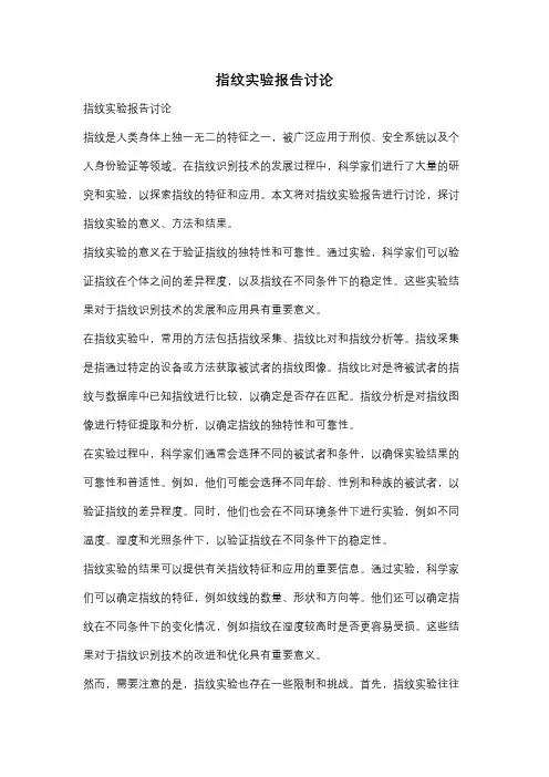 指纹实验报告讨论