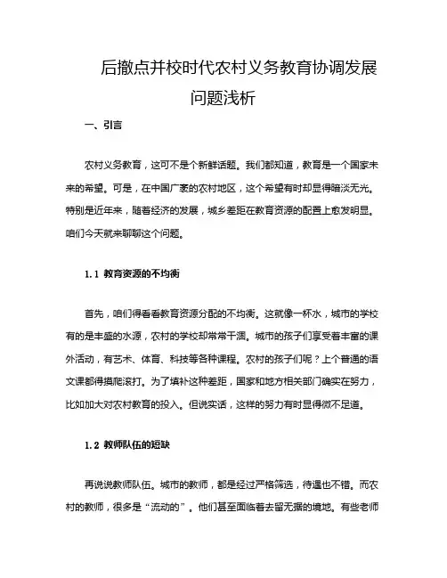 后撤点并校时代农村义务教育协调发展问题浅析