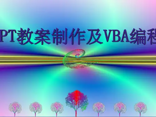 PPT教案制作及VBA编程ppt课件
