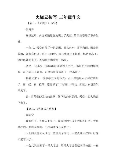 火烧云仿写_三年级作文