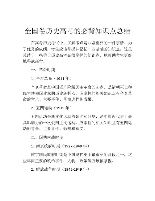 全国卷历史高考的必背知识点总结