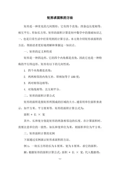 矩形求面积的方法