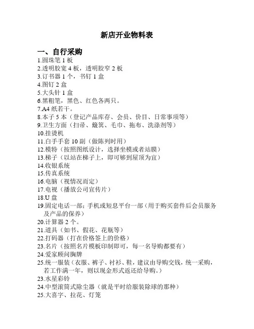 水星家纺新店开业准备物料