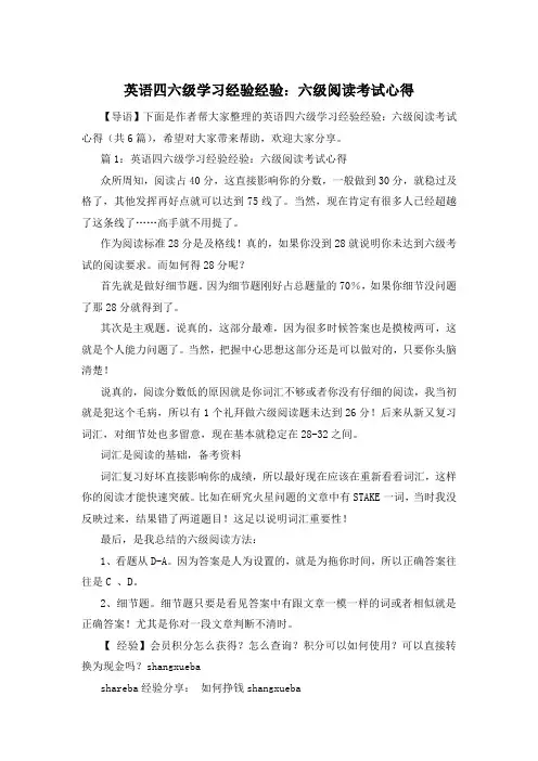 英语四六级学习经验经验：六级阅读考试心得