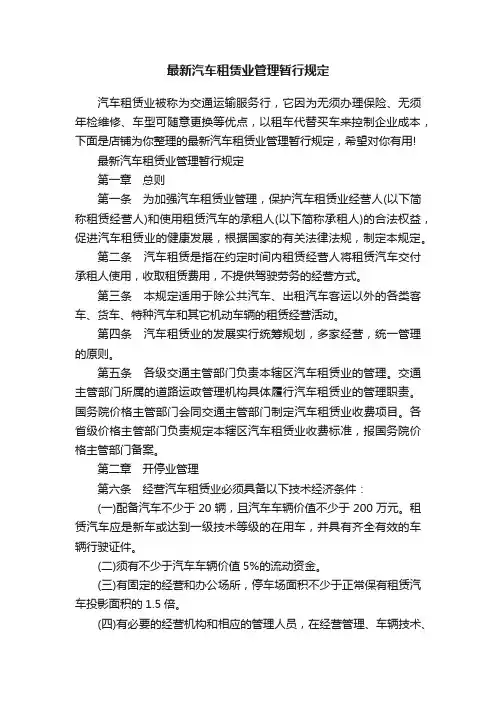 最新汽车租赁业管理暂行规定