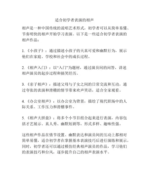 适合初学者表演的相声