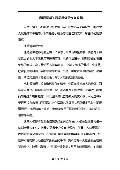 《遗愿清单》观后感优秀作文5篇