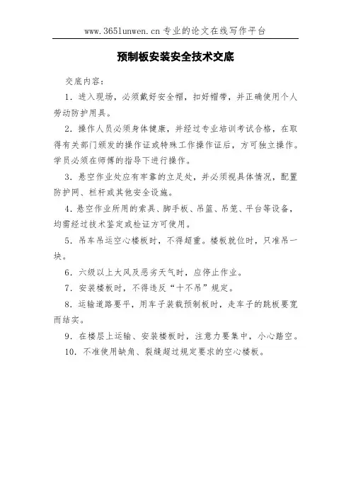预制板安装安全技术交底