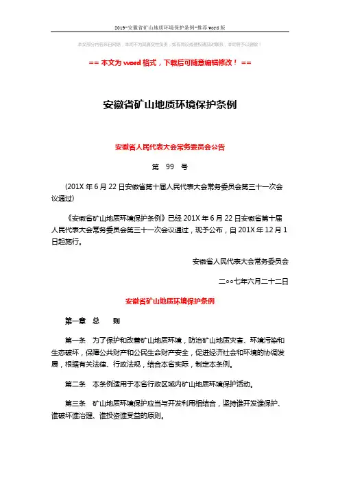 2019-安徽省矿山地质环境保护条例-推荐word版 (10页)
