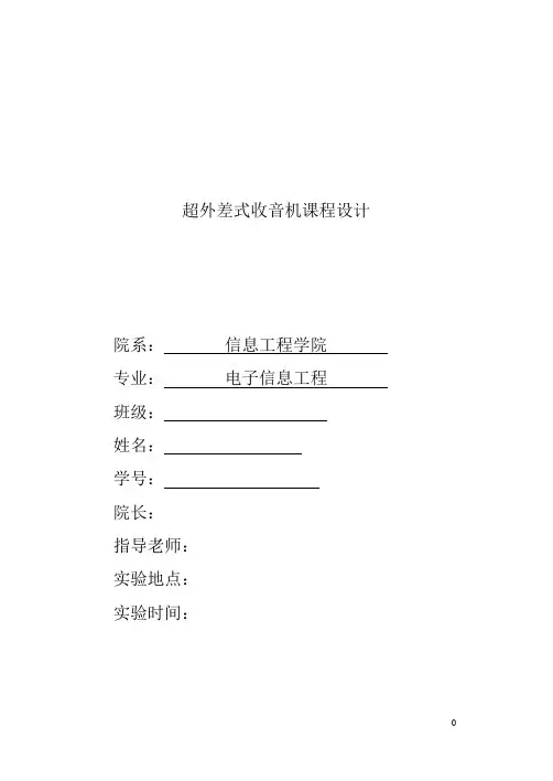 超外差式收音机课程设计