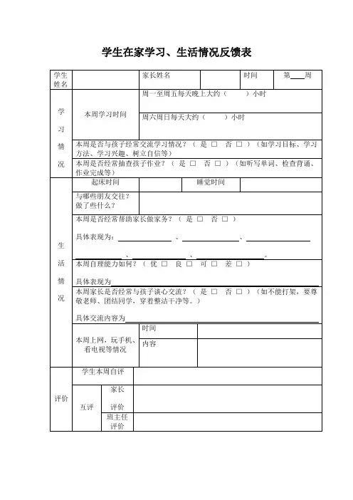 学生在家学习、生活情况反馈表