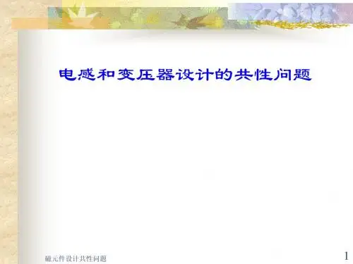 11、电感变压器设计的共性问题