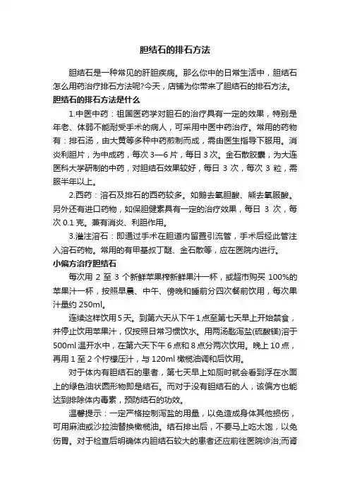 胆结石的排石方法