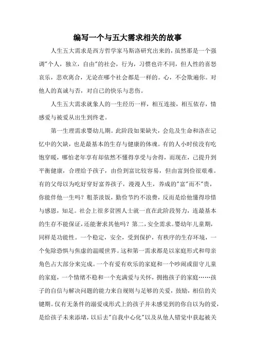 编写一个与五大需求相关的故事