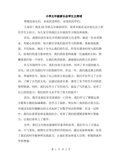小学五年级家长会学生主持词
