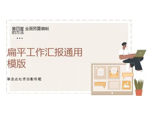 全面预算编制的方法