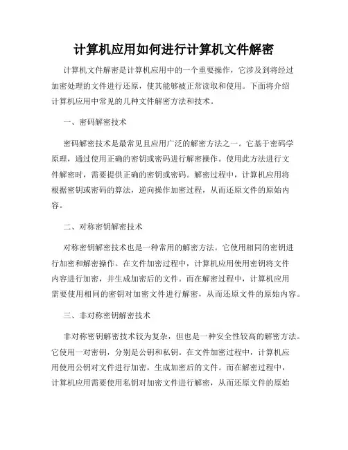 计算机应用如何进行计算机文件解密