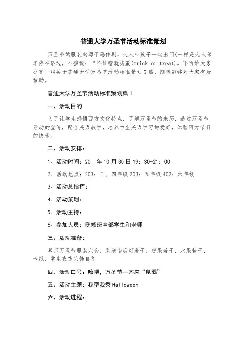 普通大学万圣节活动标准策划