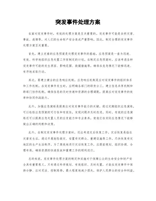 突发事件处理方案