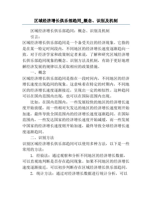 区域经济增长俱乐部趋同_概念、识别及机制