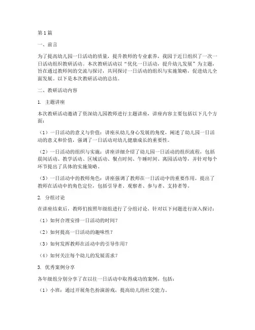 一日活动组织教研总结(3篇)