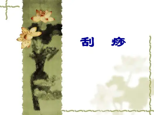 刮痧