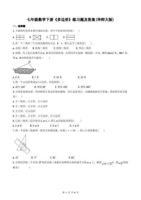 七年级数学下册《多边形》练习题及答案(华师大版)