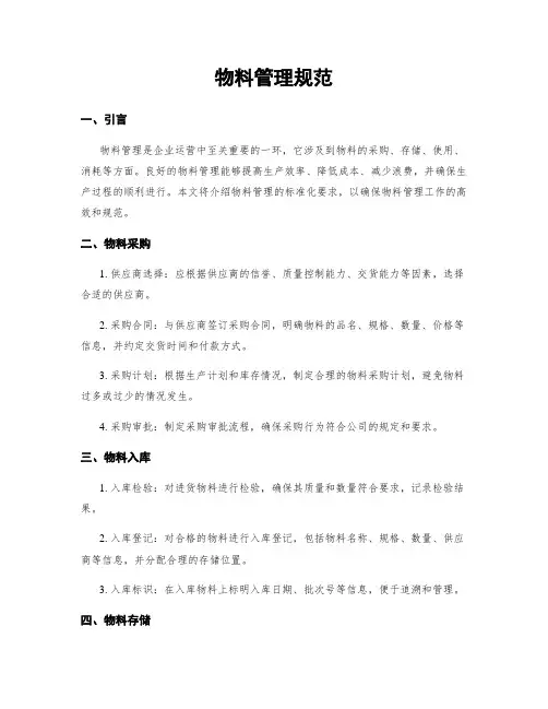 物料管理规范