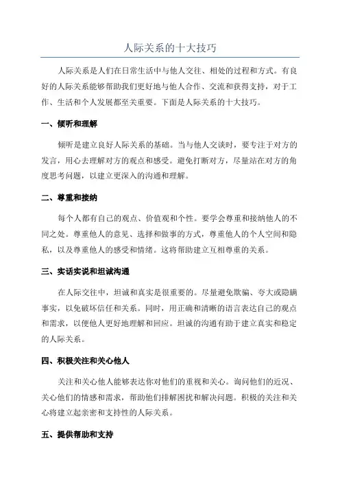 人际关系的十大技巧