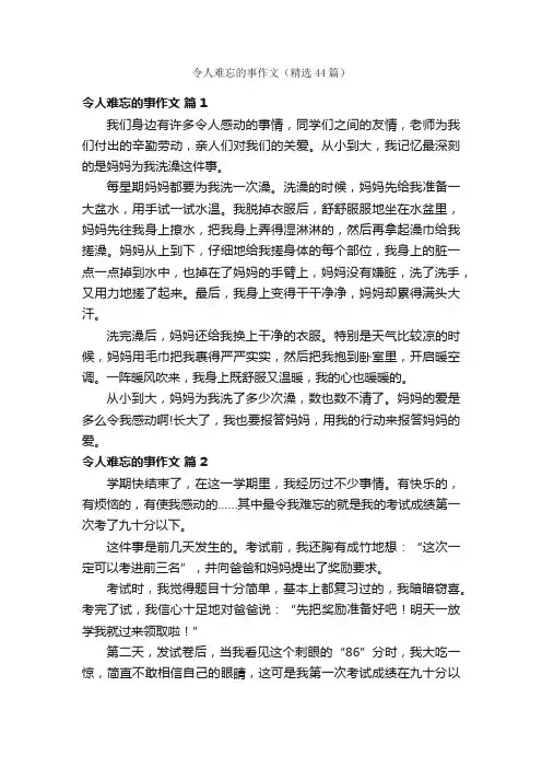 令人难忘的事作文（精选44篇）