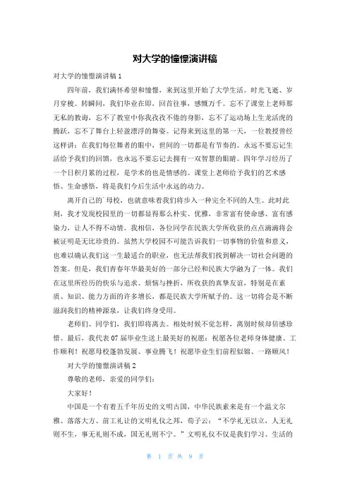 对大学的憧憬演讲稿