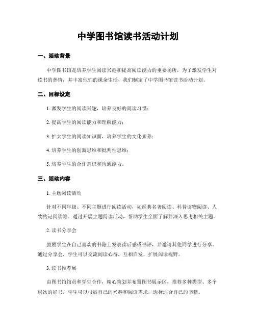 中学图书馆读书活动计划