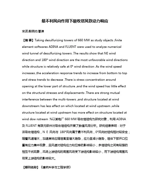 最不利风向作用下吸收塔风致动力响应