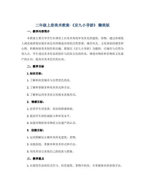 二年级上册美术教案-《京九小导游》 赣美版
