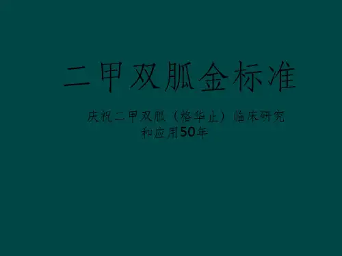 二甲双胍金标准ppt课件