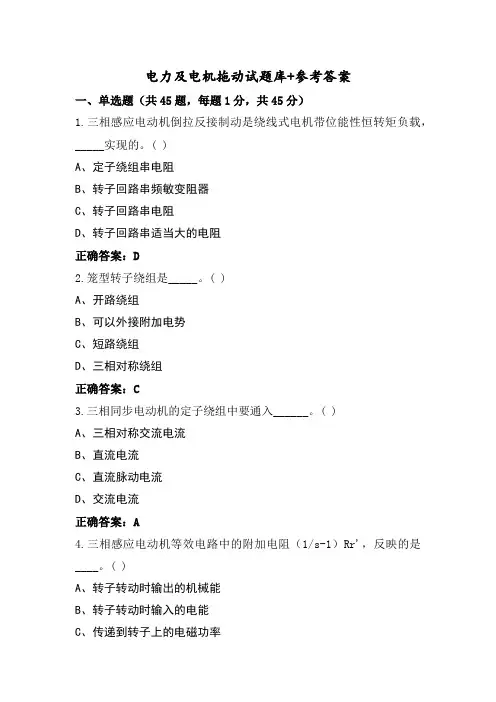 电力及电机拖动试题库+参考答案
