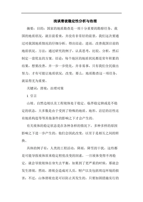 滑坡稳定性分析与治理