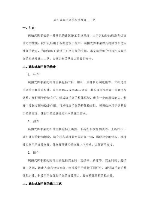 简要说明碗扣式脚手架的构造及施工工艺
