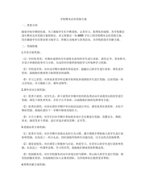 学校期末总结奖励方案